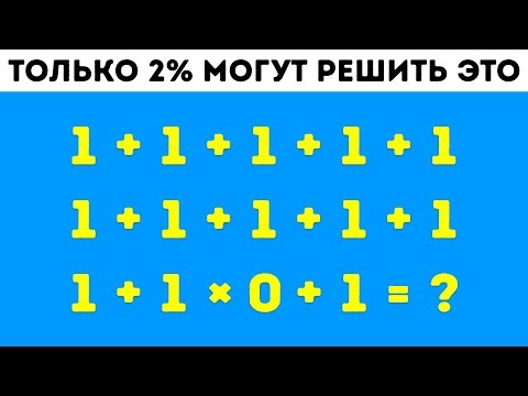 Видео: 9 Математических Загадок, Которые Поставят в Тупик Даже Самых Умных