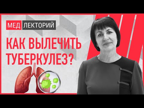 Видео: Туберкулез. Как его диагностировать? Как правильно лечить туберкулез? | Медлекторий