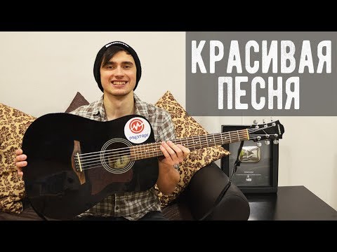 Видео: НЕВЕРОЯТНО КРАСИВАЯ ПЕСНЯ НА ГИТАРЕ! ДО МУРАШЕК!