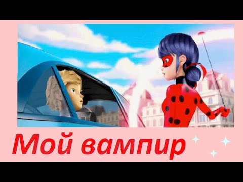 Видео: Леди Баг и Супер-Кот -песня "Максим" (МОЙ ВАМПИР)