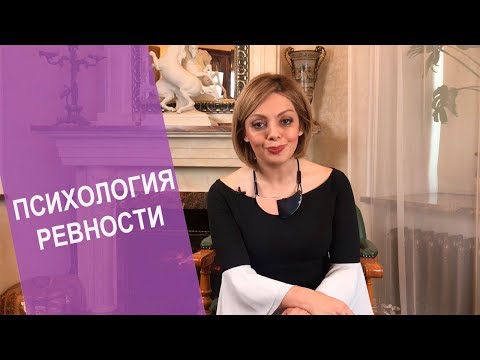 Видео: Ревность, как с ней бороться. Причины ревности. Как перестать ревновать и накручивать себя