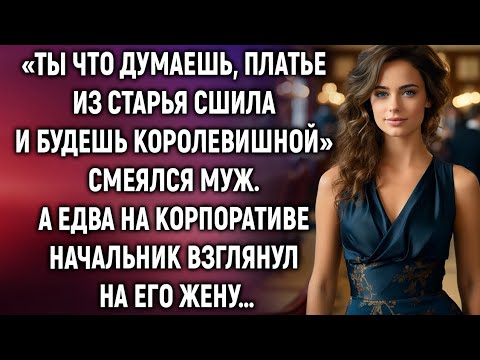 Видео: «Ты что думаешь, платье из старья сшила и будешь королевишной» смеялся муж. А едва на корпоративе…