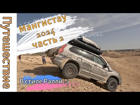 Видео: Мангистау 2024 часть 2  В стиле ралли