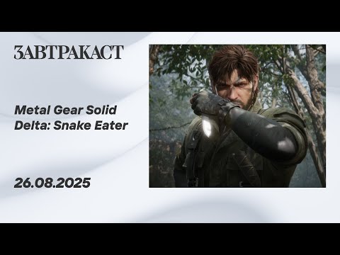 Видео: Metal Gear Solid Delta: Snake Eater (ПК, Часть 1) - Стрим Завтракаста