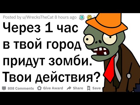 Видео: Через 1 час начнётся зомби-апокалипсис. Твои действия?