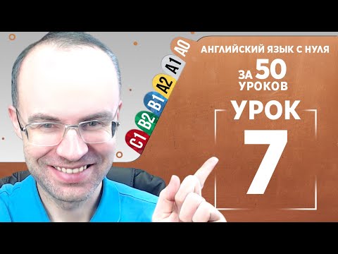 Видео: Английский язык с нуля за 50 уроков A0  Английский с нуля  Английский для начинающих  Уроки Урок 7