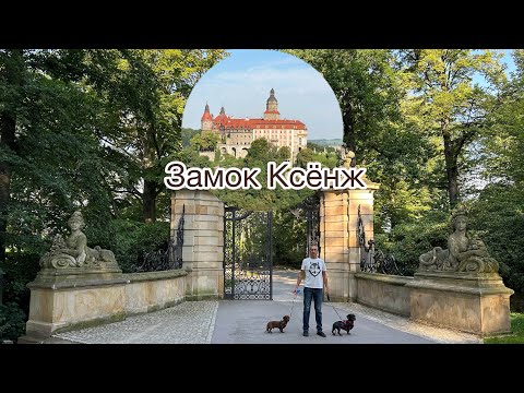 Видео: Замок Ксёнж🇵🇱Ksiąz. Валжбих. Горная Польша.
