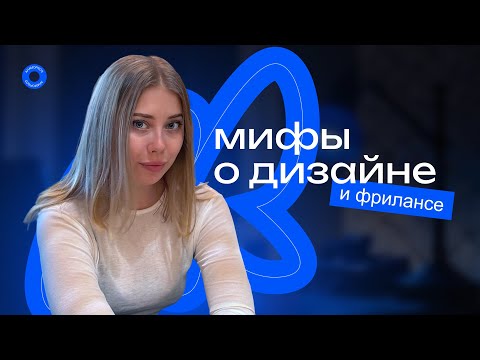 Видео: 7 мифов о творческих профессиях, которые бесят ДИЗАЙНЕРОВ