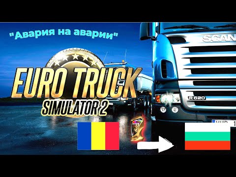 Видео: Euro Truck Simulator 2.  Серия №32 - 775 км аварий.