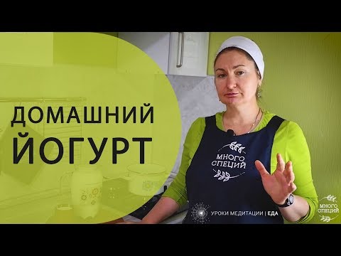 Видео: Йогурт, лучший домашний рецепт