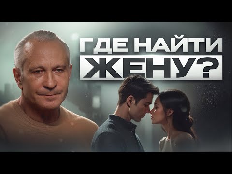 Видео: Хочешь счастливую семью? Узнай, как выбрать будущую жену и построить здоровые отношения!