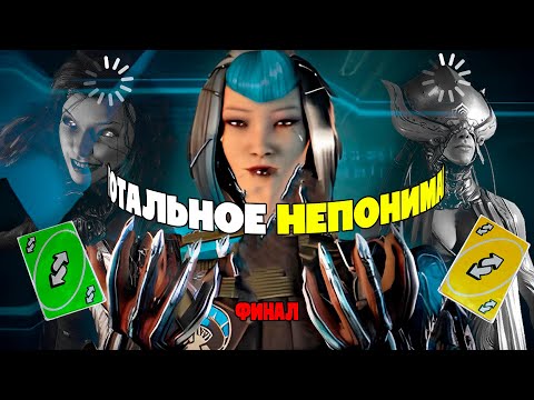 Видео: ПОИГРАЛ В WARFRAME ЗА ВАС... (ФИНАЛ!)