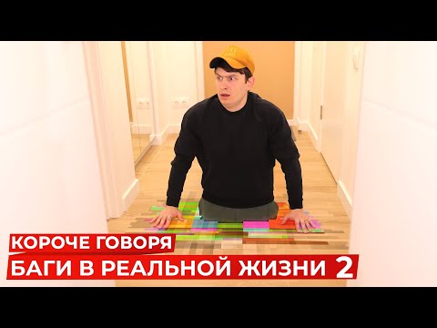 Видео: КОРОЧЕ ГОВОРЯ, БАГИ В РЕАЛЬНОЙ ЖИЗНИ 2 | ГЛЮКИ, ЛАГИ В РЕАЛЬНОСТИ