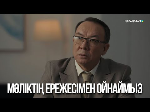 Видео: Мәліктің ережесімен ойнаймыз | Ақжауын 3