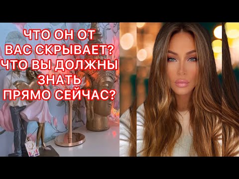 Видео: 🛸ЧТО ОН ОТ ВАС СКРЫВАЕТ? ЧТО ВЫ ДОЛЖНЫ ЗНАТЬ ПРЯМО СЕЙЧАС ?