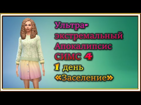 Видео: #1 Ультра экстремальный апокалипсис Симс 4 / день 1/ Заселение