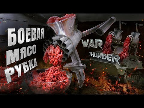 Видео: War Thunder - Боевая Мясорубка LAV-AD