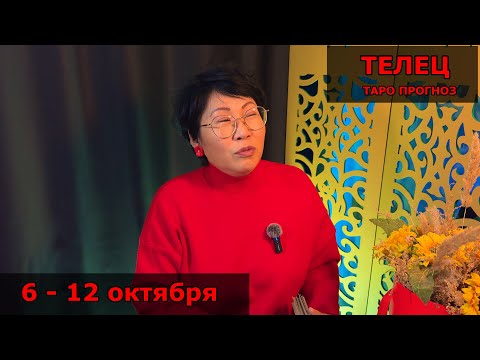 Видео: ТЕЛЕЦ, ВАС ЖДЕТ ПРИЗ! Недельный прогноз с 6 по 12 октября: 3 события, принесут наслаждение
