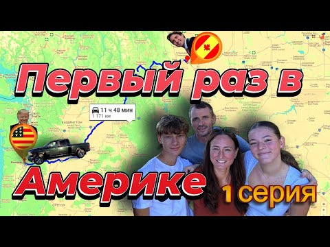 Видео: Поехали к другу в Америку