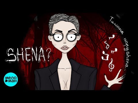 Видео: SHENA?  - Тишина нарушена (EP 2018)
