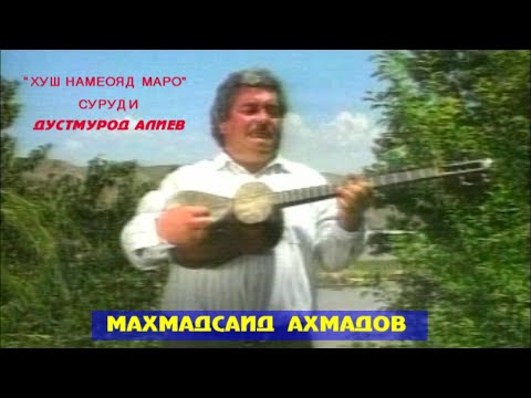Видео: Гуш кунед халоват баред Махмадсаид Ахмадов Хуш намеояд маро