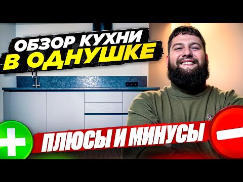 Видео: Кухня на заказ в СПб: честный обзор плюсов и минусов (реальный проект 2025)