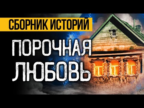 Видео: САМЫЕ НЕОБЫЧНЫЕ УЖАСЫ ПРО ОТНОШЕНИЯ С НЕЧИСТЬЮ! Страшные Истории На Ночь, Которые Реально Напугают!