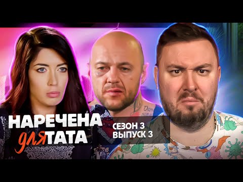 Видео: Невеста для папы ► Суровый МУЖИК ► 3 выпуск 3 сезон