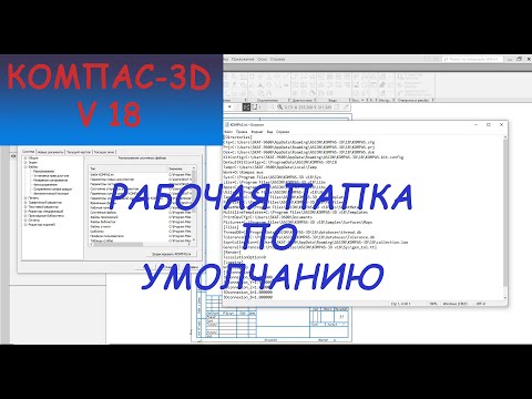 Видео: Компас 3D - Рабочая папка по умолчанию