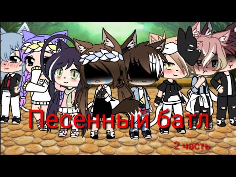 Видео: ♥️💥Песенный батл 2 часть||GL||Akemi_Chan💥♥️