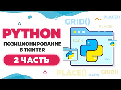 Видео: Позиционирование элементов в Tkinter | Методы grid и place в Python | Часть 2 | UP! School #112