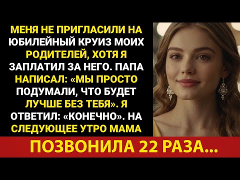 Видео: Меня не пригласили на круиз в честь годовщины свадьбы родителей, хотя я за него заплатил. Папа...