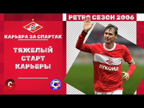 Видео: PES 2021 - КАРЬЕРА ЗА СПАРТАК В СЕЗОНЕ 2006 #2 / ИСПРАВЛЯЕМ ПЛОХОЙ СТАРТ СЕЗОНА