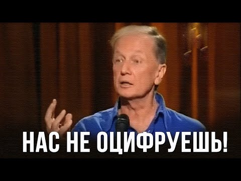 Видео: Михаил Задорнов «Нас не оцифруешь!» Концерт 2011
