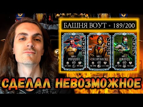 Видео: Мой Лучший бой в истории игры 🥇 Как пройти 189 этаж — Башня Воут (Путь Новичка) Mortal Kombat Mobile