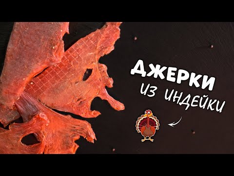 Видео: ДЖЕРКИ ИЗ ИНДЕЙКИ В ДЕГИДРАТОРЕ