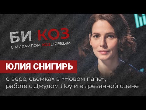 Видео: Юлия Снигирь о съемках в «Новом папе», Джуде Лоу и вырезанной сцене