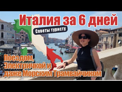 Видео: От Рима до Венеции: Пересекаем Италию на Общественном Транспорте за 6 дней