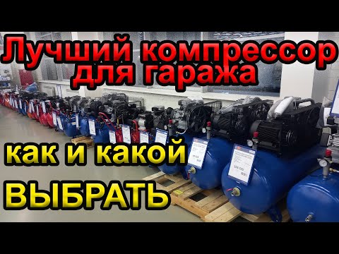 Видео: Какой компрессор лучше? Какой компрессор выбрать для гаража?