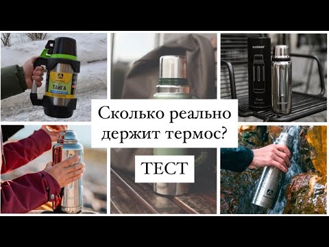 Видео: Сколько реально держит термос? Тест термосов Арктика и Bobber