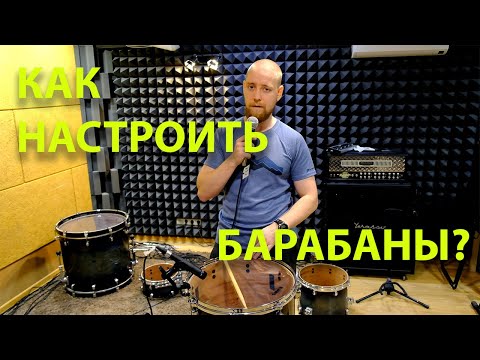 Видео: Как настраивать барабаны для записи? Большой гайд!