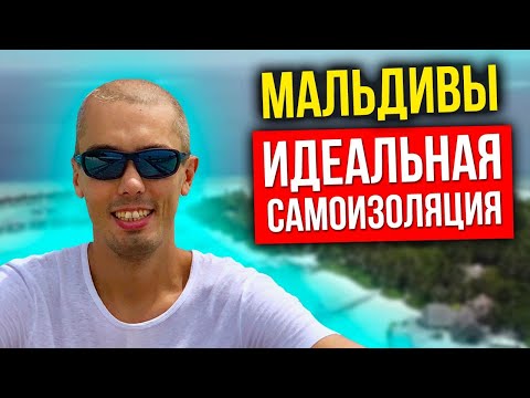 Видео: Мальдивы – Идеальная самоизоляция: цены, вилла, активности, еда, акулы, дайвинг, лайфхак