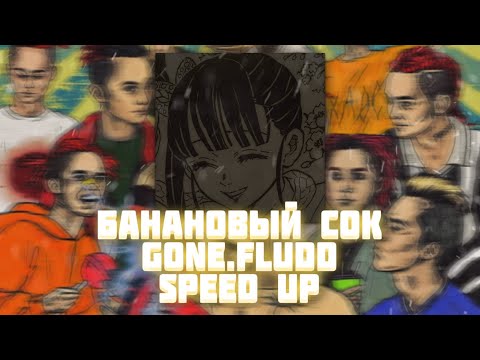 Видео: GONE.Fludd — Банановый Сок (Speed Up)