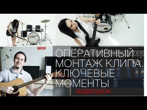 Видео: Оперативный монтаж клипа. Ключевые моменты. Урок по видеосъемке на фотокамеру