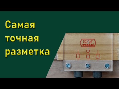 Видео: Самая точная разметка.