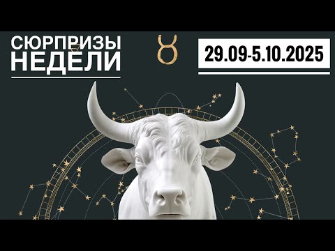 Видео: Телец ♉️ ‼️Неделя 29 сентября -5 октября 2025 года 🍀🔮✨🗝❤️ Таро прогноз предсказания