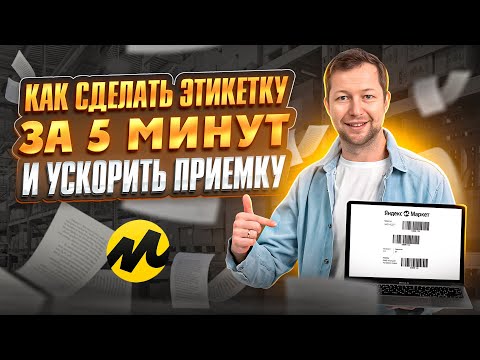 Видео: Это сократит потери товара и ускорит приемку! Делаем этикетку и штрихкод для Маркета