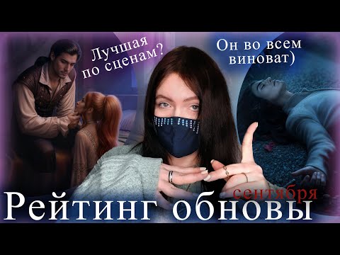 Видео: Рейтинг серий сентябрьского обновления Клуба Романтики!