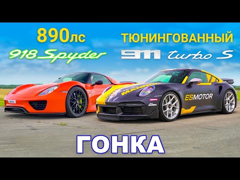 Видео: Porsche 911 Turbo S (888 л.с.) против Porsche 918 Spyder (887 л.с.): ГОНКА