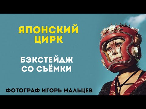 Видео: Японский цирк - бэкстейдж со съёмки